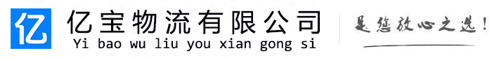 盐湖亿宝物流运输公司
